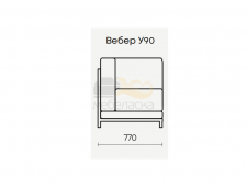 Вебер У90
